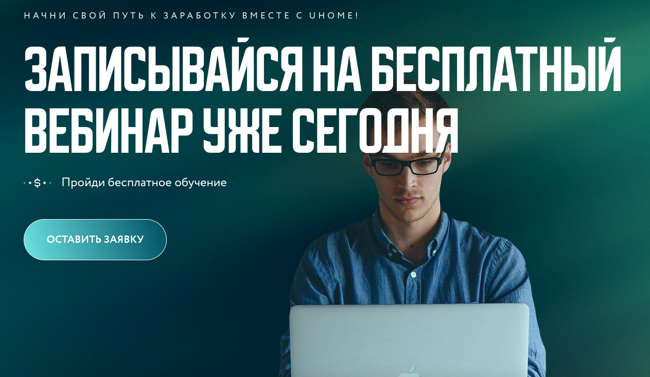 Записывайся на обучение uHome!